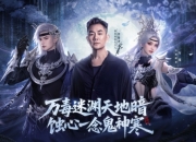 18年情怀杀！任贤齐携《诛仙》端游万毒行疆版本5.23强势归来！
