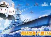 怒涛九载 铁血同锚——《巅峰战舰》9周年庆新版本重磅上线！
