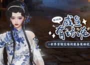 剑网3咸鱼有话说242期：神威宝箱装备奖励优化