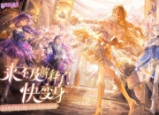 逆水寒X巴啦啦小魔仙联动定档：5月29日正式上线