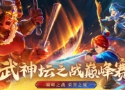 梦幻西游2025武神坛巅峰赛即将开始，6月10日开启报名