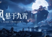 燕云十六声凉州版本倒计时：风悬于九霄