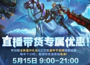 魔兽世界5月15日抖音直播带货：带来海量专属优惠