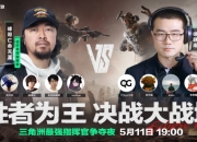 三角洲最强指挥官争夺战官宣：5月11日19点正式开战