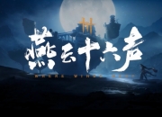 燕云十六声凉州预告：全新BOSS望月婵媛