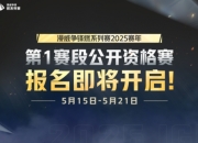 漫威争锋燃系列赛正式公布：第一赛段公开报名即将开启