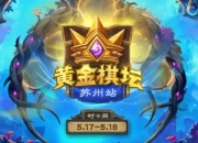 击败站长赢赏金！黄金棋坛苏州站日程公布