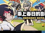 绝区零5月13日更新公告：乘上春日的影像活动说明