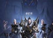 命运方舟2025年5月14日维护更新公告：日常检查与维护