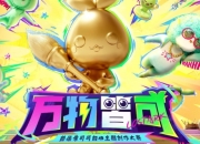 命运方舟万物皆可摩可可创作大赛结束！奖项排名公示中