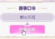 lol第二赛段银龙征程5月13日口令码分享