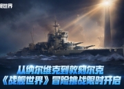 从纳尔维克到敦刻尔克 战舰世界冒险挑战限时开启