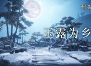 燕云十六声凉州更新公告：悠悠凉州彻