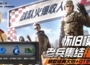 CF掌火老兵集结活动上线：经典大炮和QT手雷等你拿