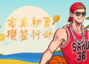 完美初夏攒签行动 街头篮球新版本515上线