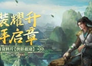 剑网一端游经典版资料片“侠影蓝途”5月16日发布，新服“木无言”同日热开！