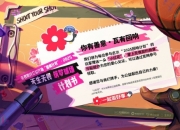 无畏契约回响计划启动：天生无畏筑梦球场