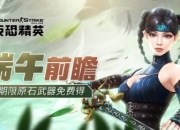 原石武器免费发放CSOL随机感染生化武装下周开启