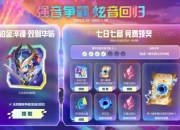 云顶之弈回归赛季强音争霸