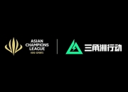 三角洲行动ACL总决赛即将开启：5月17-18日正式对决