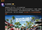 epic送《happy game》《死亡岛 2》：即日起至5月22日领取