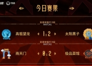 Dota2老头杯分组赛第五日：南天门惨遭极限翻盘
