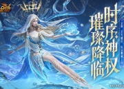 魔域年度创世系列外观即将登场！神权降临 玩转外观新系统