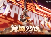 穿越火线CFPLS26新赛季正式开启：5月20日竞燃沙场
