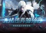 洛奇英雄传新BOSS莫尔甘特开战！活力外观&福利活动今日上线！
