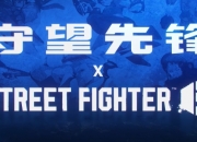 《守望先锋》x《街头霸王6》联动皮肤实际预览：5月21日登场！