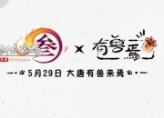 剑网3X有兽焉联动首曝：5月29日正式上线
