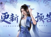 诛仙世界520版本更新公告：沈欺霜踏雪而至