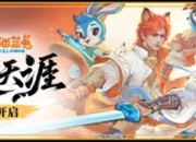 永劫无间x虹猫蓝兔七侠传联动5月22日上线，圆你童年大侠梦！