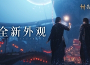 燕云十六声全新外观套装即将上线：螭骨为刃，踏沙无痕