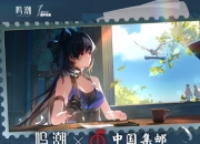 鸣潮官宣联动中国邮政：时光邮局