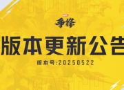 漫威争锋20250522版本更新公告：狂欢盛典活动延迟下线