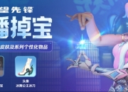 守望先锋全新直播掉宝活动开启：冰舞公主皮肤系列免费获取