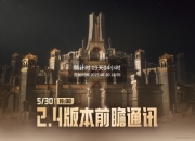 鸣潮2.4版本前瞻直播：5月30日19:00开启