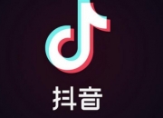抖音等级表价格，最高等级价格你绝对想不到！