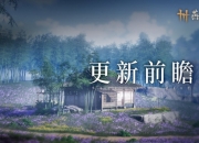 燕云十六声5月23日更新公告：仲夏祈安康