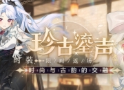 珍古鎏声限时返场封印者本周魔龙王的反击开放！