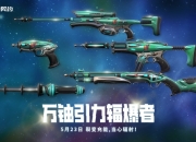 无畏契约万铀引力辐爆者套装上线：5月23日上架商城