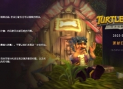 魔兽世界乌龟服2025.5.21更新：带来海量游戏调整