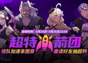街头篮球超特火箭团 组队加速拿图章抽超特