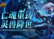 魔域预约人气高涨福利加码！抢先获取灵兽养成秘籍，瓜分豪华黄金奖池