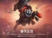 Dota2上线7.39版本更新：春华正茂版本游戏性改动