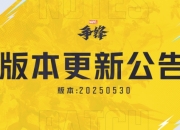 漫威争锋20250530版本更新公告：S2.5赛季正式上线