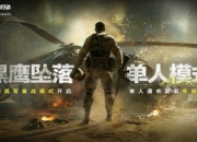 三角洲行动黑鹰坠落单人模式上线：单人面对硬核挑战