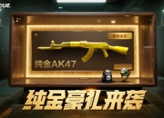 穿越火线主线周末活动奖池更新：登录就送永久纯金AK47！