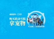 wow联动盒马推出盲盒雪糕：必得游戏内宠物兑换券刮刮卡